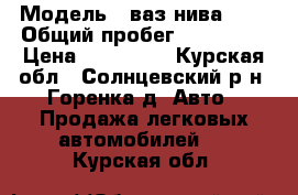  › Модель ­ ваз нива 4/4 › Общий пробег ­ 111 000 › Цена ­ 170 000 - Курская обл., Солнцевский р-н, Горенка д. Авто » Продажа легковых автомобилей   . Курская обл.